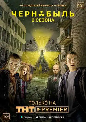 Постер сериала Чернобыль: Зона отчуждения